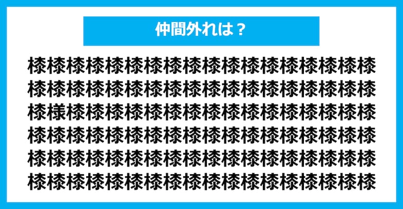 【漢字間違い探しクイズ】仲間外れはどれ？（第1811問）