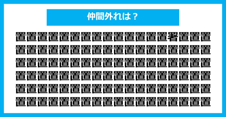 【漢字間違い探しクイズ】仲間外れはどれ？（第1815問）