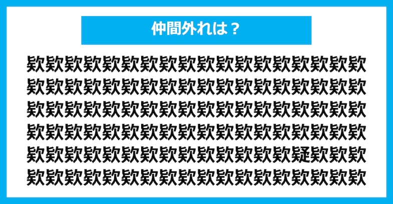 【漢字間違い探しクイズ】仲間外れはどれ？（第1823問）