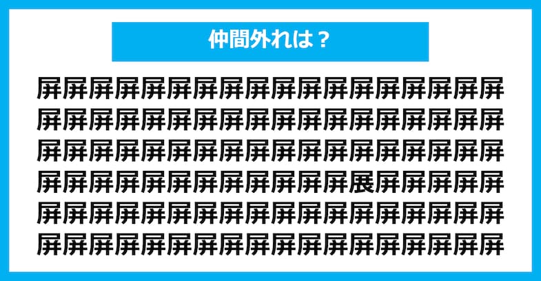 【漢字間違い探しクイズ】仲間外れはどれ？（第1849問）