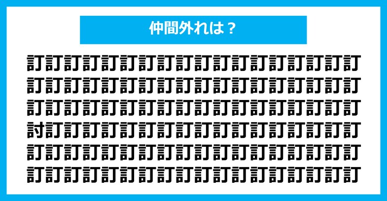 【漢字間違い探しクイズ】仲間外れはどれ？（第1851問）