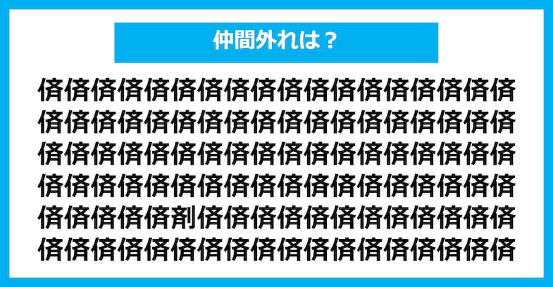 【漢字間違い探しクイズ】仲間外れはどれ？（第1853問）