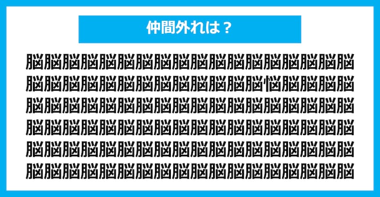 【漢字間違い探しクイズ】仲間外れはどれ？（第1858問）