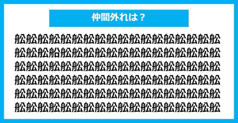 【漢字間違い探しクイズ】仲間外れはどれ？（第1871問）