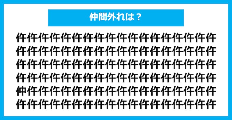 【漢字間違い探しクイズ】仲間外れはどれ？（第1889問）