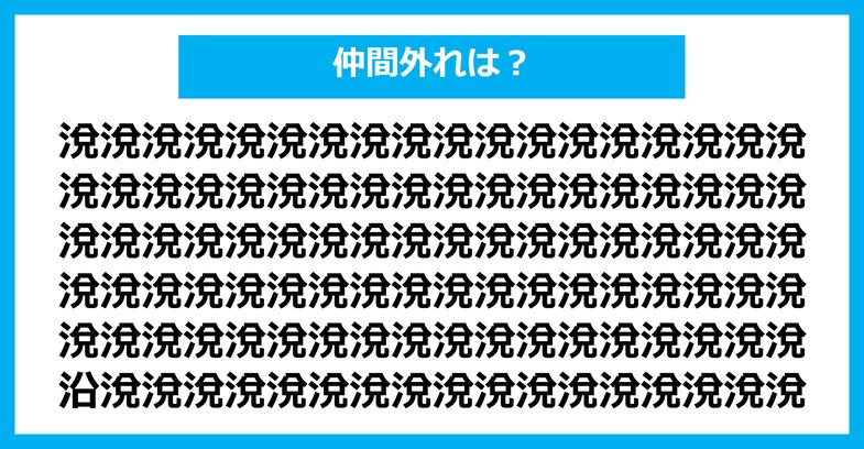 【漢字間違い探しクイズ】仲間外れはどれ？（第1892問）