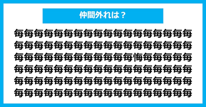 【漢字間違い探しクイズ】仲間外れはどれ？（第1901問）