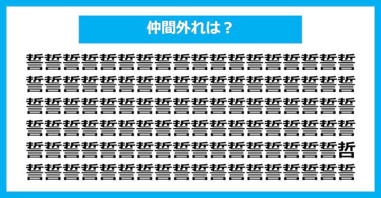 【漢字間違い探しクイズ】仲間外れはどれ？（第1905問）