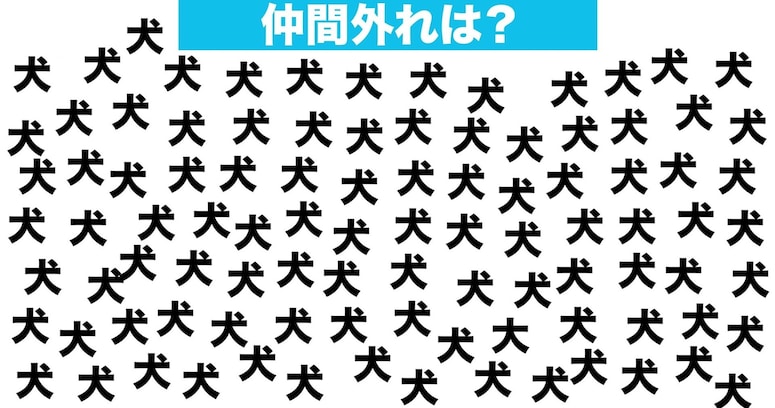 【漢字間違い探しクイズ】仲間外れはどれ？