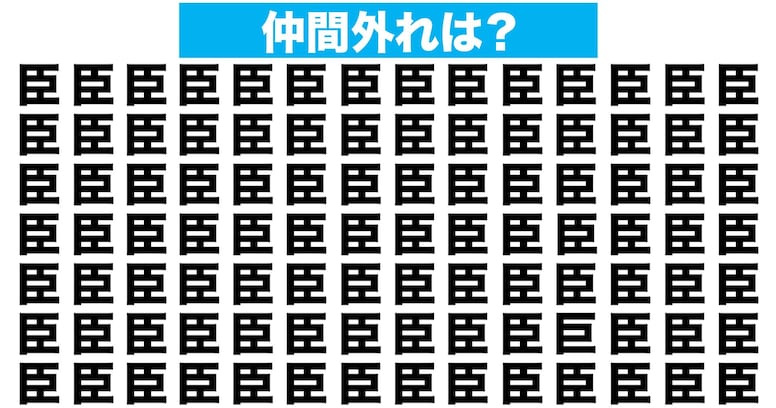 【漢字間違い探しクイズ】仲間外れはどれ？