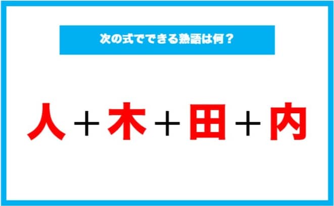 【漢字足し算クイズ】次の式でできる熟語は何？