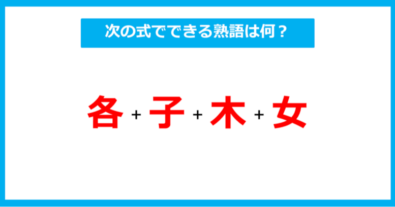 【漢字足し算クイズ】次の式でできる熟語は何？