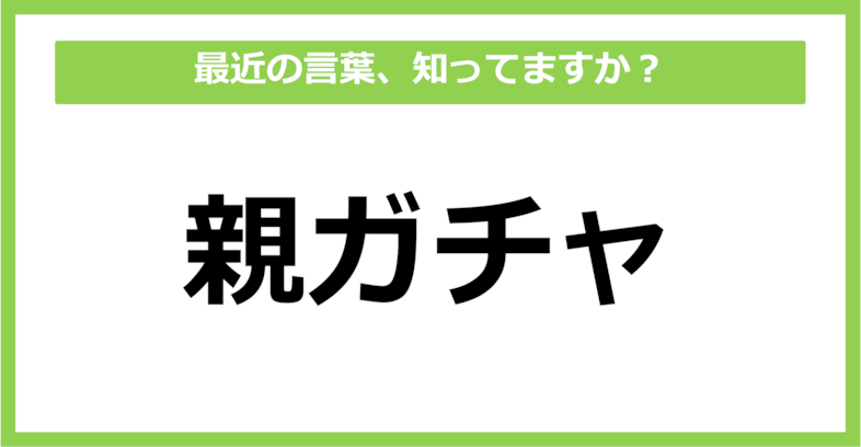 【知らないと時代遅れ？】最近の言葉、知ってる？（第17問）