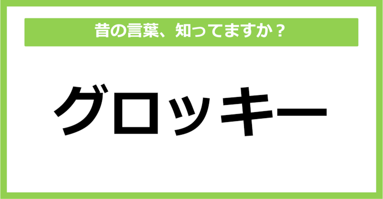 【懐かしい】昔の言葉、知ってる？（第37問）