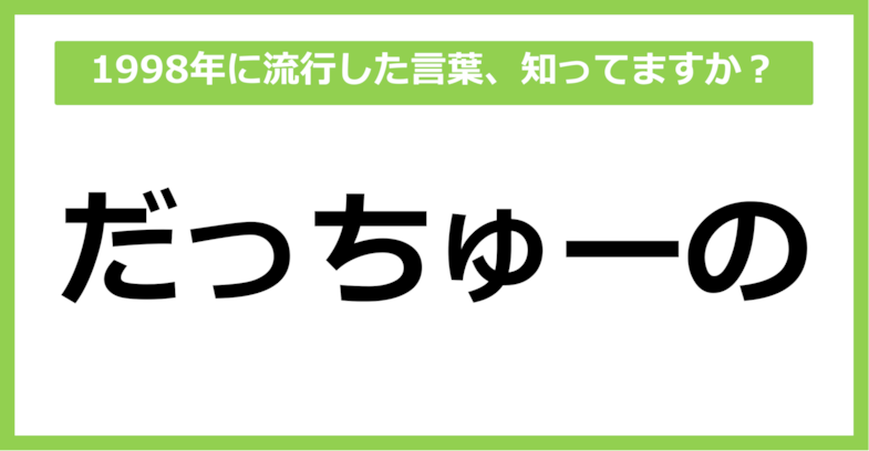 【懐かしい】1998年に流行した言葉、知ってる？（第38問）