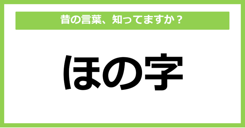 【懐かしい】昔の言葉、知ってる？（第43問）