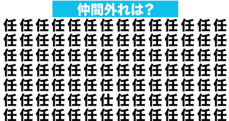 【漢字間違い探しクイズ】仲間外れはどれ？