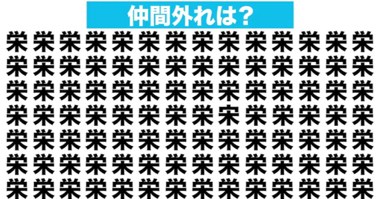 【漢字間違い探しクイズ】仲間外れはどれ？