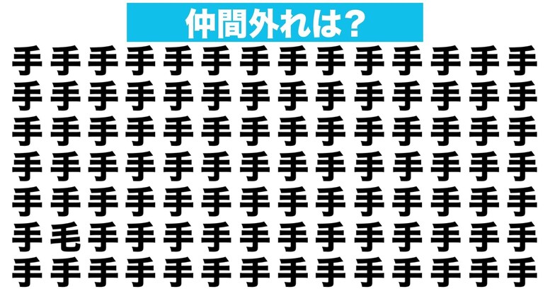 【漢字間違い探しクイズ】仲間外れはどれ？