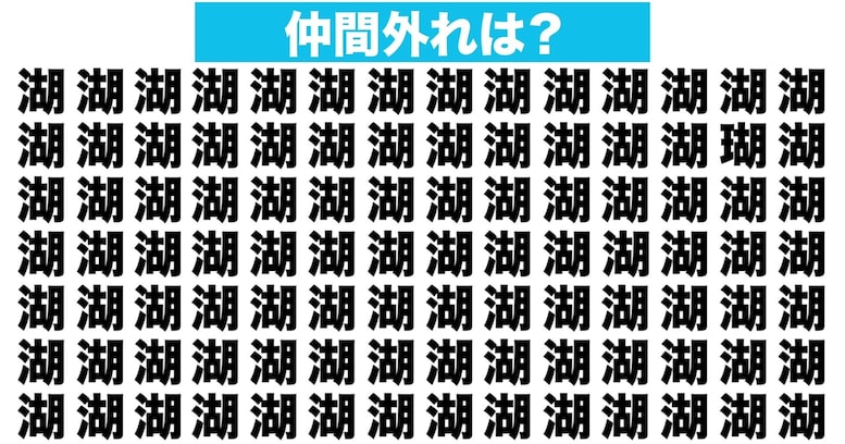 【漢字間違い探しクイズ】仲間外れはどれ？