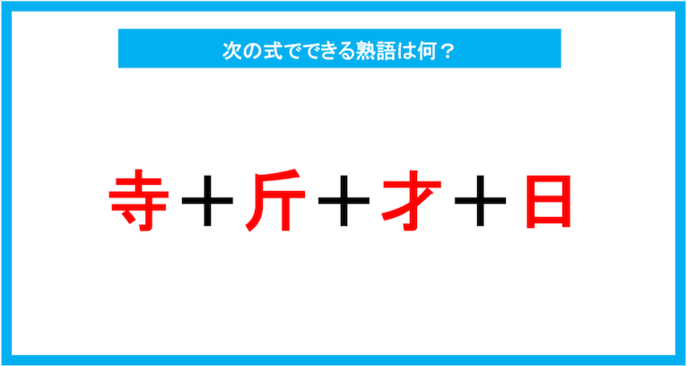 【漢字足し算クイズ】次の式でできる熟語は何？