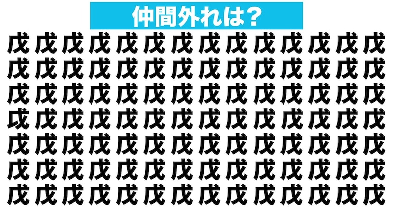 【漢字間違い探しクイズ】仲間外れはどれ？