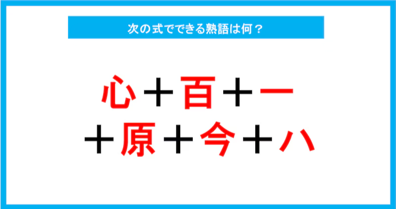 【漢字足し算クイズ】次の式でできる熟語は何？