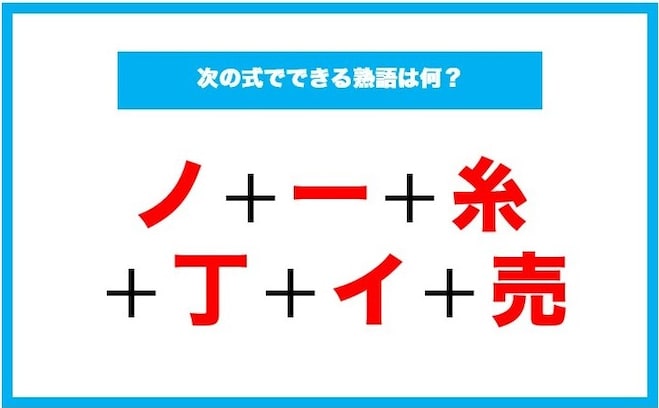 【漢字足し算クイズ】次の式でできる熟語は何？