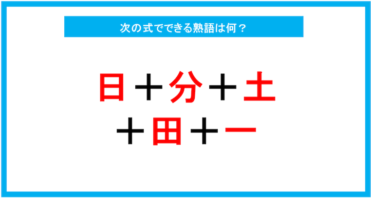 【漢字足し算クイズ】次の式でできる熟語は何？