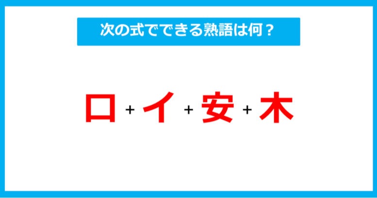 【漢字足し算クイズ】次の式でできる熟語は何？