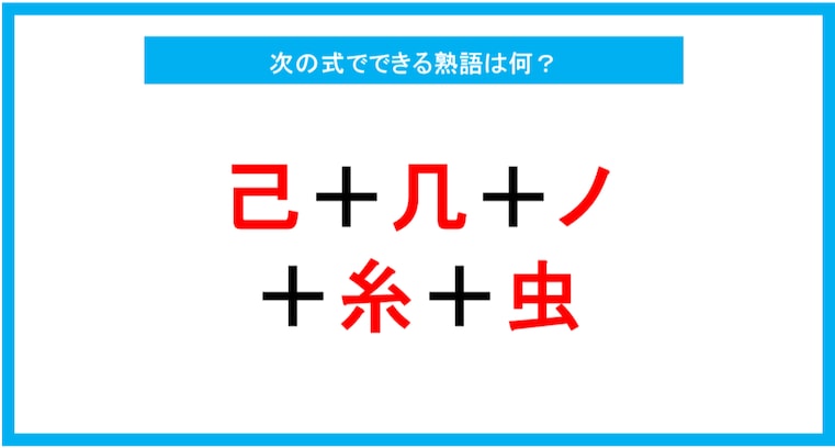 【漢字足し算クイズ】次の式でできる熟語は何？