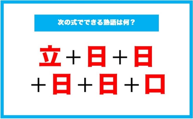 【漢字足し算クイズ】次の式でできる熟語は何？