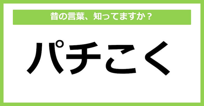 【懐かしい】昔の言葉、知ってる？（第48問）