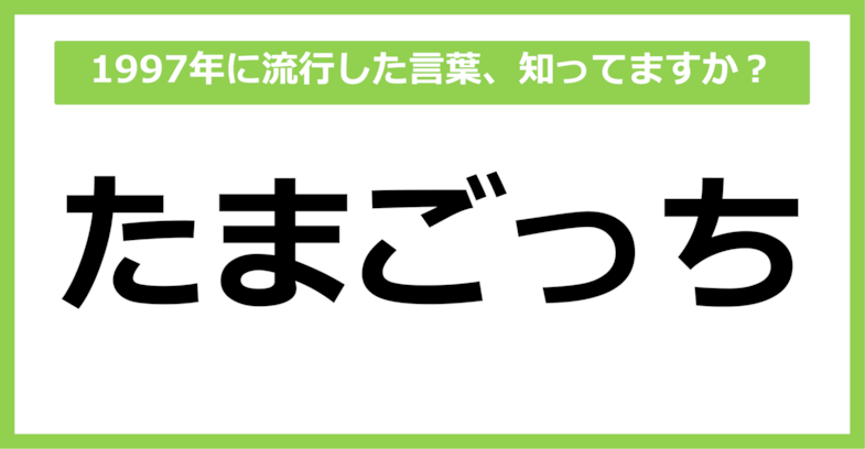 【懐かしい】1997年に流行した言葉、知ってる？（第49問）