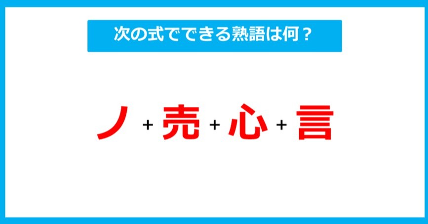 【漢字足し算クイズ】次の式でできる熟語は何？