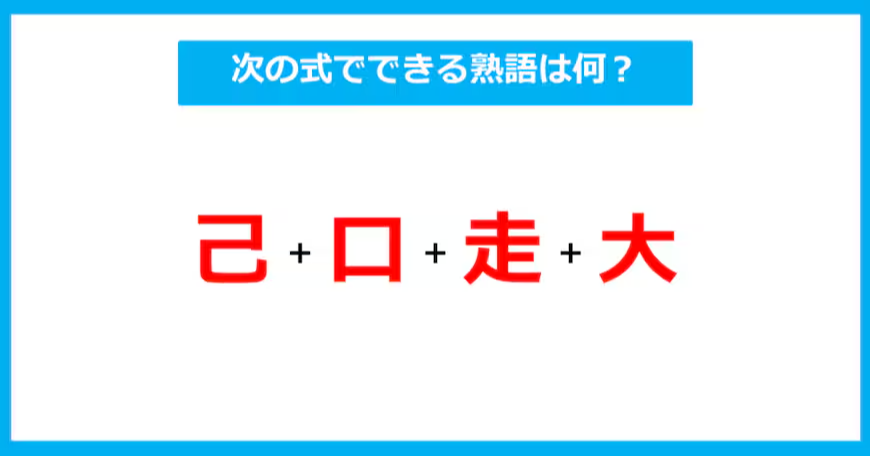 【漢字足し算クイズ】次の式でできる熟語は何？