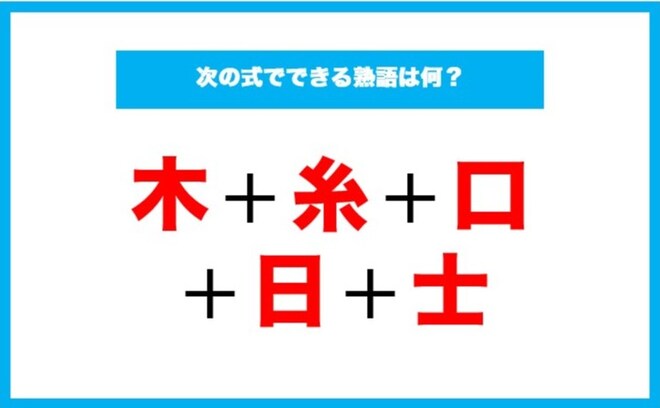 【漢字足し算クイズ】次の式でできる熟語は何？