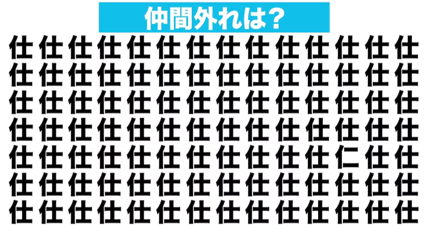 【漢字間違い探しクイズ】仲間外れはどれ？