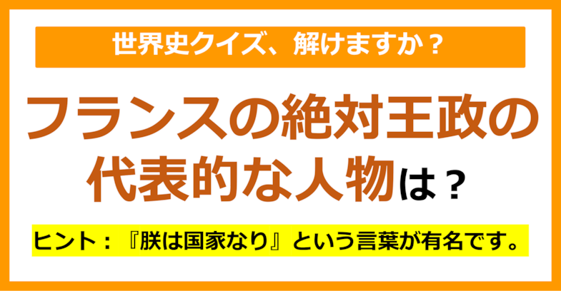 【世界史】フランスの絶対王政の代表的な人物は誰でしょう？（第158問）