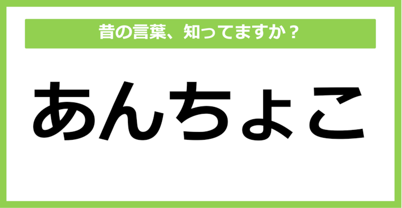 【懐かしい】昔の言葉、知ってる？（第56問）