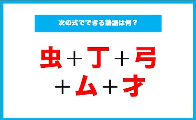 【漢字足し算クイズ】次の式でできる熟語は何？