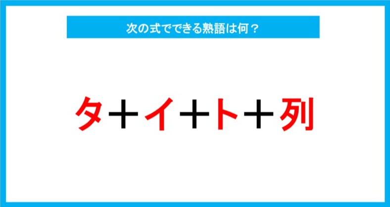 【漢字足し算クイズ】次の式でできる熟語は何？