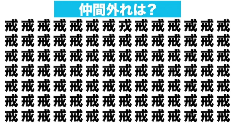 【漢字間違い探しクイズ】仲間外れはどれ？