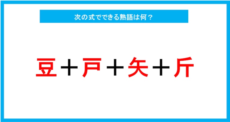 【漢字足し算クイズ】次の式でできる熟語は何？