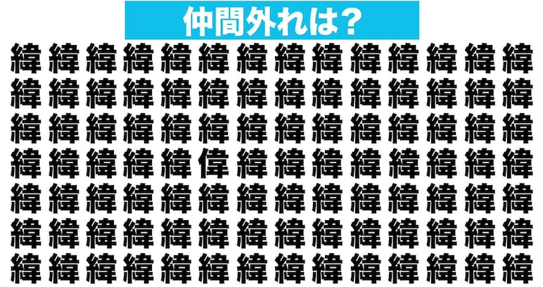 【漢字間違い探しクイズ】仲間外れはどれ？