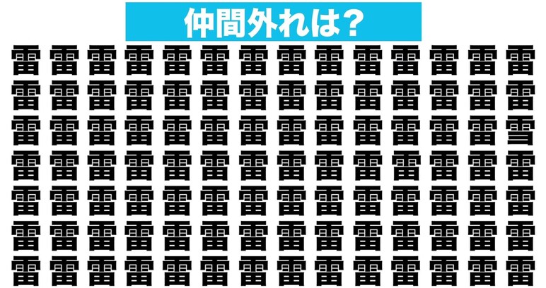 【漢字間違い探しクイズ】仲間外れはどれ？
