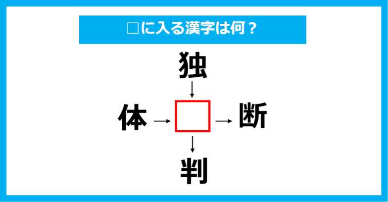 【漢字穴埋めクイズ】□に入る漢字は何？