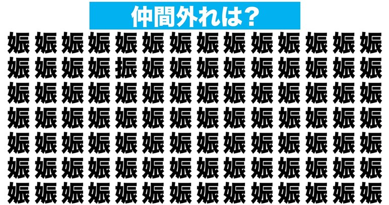 【漢字間違い探しクイズ】仲間外れはどれ？