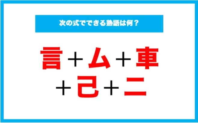 【漢字足し算クイズ】次の式でできる熟語は何？