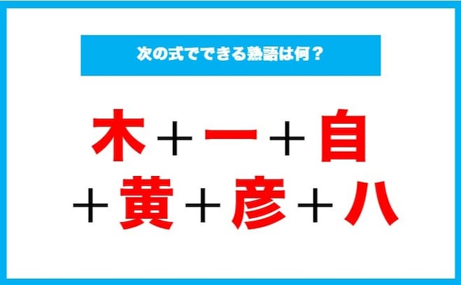 【漢字足し算クイズ】次の式でできる熟語は何？